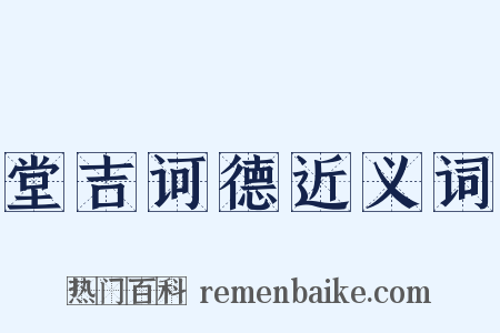 堂吉诃德近义词是什么意思的图片
